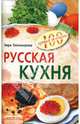 Русская кухня. 100 лучших рецептов, Тихомирова Вера Анатольевна 