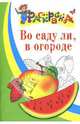 Во саду ли, в огороде: Раскраска для детей 4-5 лет, 