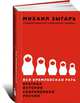 Вся кремлевская рать: Краткая история современной России, Зыгарь Михаил Викторович 