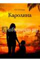 Каролина, Семина Елена Анатольевна 