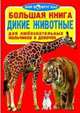 Большая книга. Дикие животные, Завязкин Олег Владимирович 