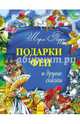 Подарки феи и другие сказки. Шарль Перо. - Золотая коллекция, Перро Шарль 
