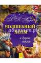 Волшебный холм и другие сказки- Золотая коллекция, Андерсен Ханс Кристиан 