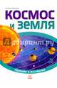 Космос и Земля - Познаем и исследуем, Бершова Наталья Константиновна 