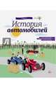 История автомобилей. Энциклопедия, Ружичка Олдрих 