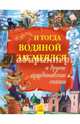 И тогда водяной засмеялся и другие скандинавские сказки- Золотая коллекция, Кожушко О. М. 