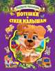 Потешки и стихи малышам. Л.С.(подарочная):, 