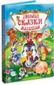Любимые сказки малышам. Л.С., 