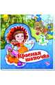 Красная Шапочка. Книжка-пазл. 5 пазлов, Новицький Е.В. 