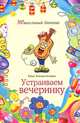 Устраиваем вечеринку, Ройтман-Колпина Юнна 