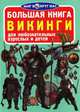Большая книга. Викинги. Для любознательных взрослых и детей, Завязкин Олег Владимирович 