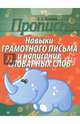 Пропись. Навыки грамотного письма и написание словарных слов, Пушков Александр Евгеньевич 