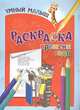 Умный малыш. Раскраска. Времена года, 