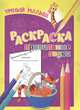 Умный малыш. Раскраска. Правильные звуки, 