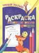 Умный малыш. Раскраска. Геометрические фигуры, 