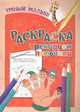 Умный малыш. Раскраска. Тренируем пальчики, 