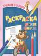 Умный малыш. Раскраска. Учим цвета, 