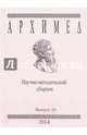 Архимед. Научно-методический сборник. Выпуск 10, 