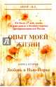 Опыт моей жизни. Книга 2. Любовь в Нью-Йорке, И. Д. 