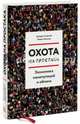 Охота на простака. Экономика манипуляций и обмана, Акерлоф Джордж А., Шиллер Роберт 