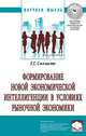 Формирование новой экономической интеллигенции в условиях рыночной экономики: Монография Г.Г. Силласте. - (Научная мысль)., Силласте Г.Г. 