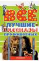 Все лучшие рассказы про животных, Бианки Виталий Валентинович, Астафьев Виктор Петрович, Бажов Павел Петрович 