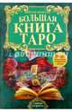 Большая книга Таро, . 