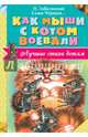 Как мыши с котом воевали, Введенский Александр Иванович, Заболоцкий Николай Алексеевич, Черный Саша 