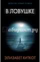 В ловушке, Хиткот Элизабет 