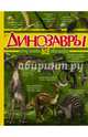 Динозавры, Хомич Елена Олеговна, Ригарович Виктория Александровна 