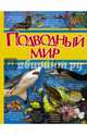 Подводный мир, Ермакович Дарья Ивановна 