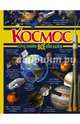 Космос, Ермакович Дарья Ивановна 
