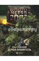 Метро 2033. Демон-хранитель, Швецова Ольга Сергеевна 