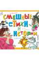 Смешные стихи и истории, Михалков Сергей Владимирович, Успенский Эдуард Николаевич, Тополь Эдуард Владимирович 