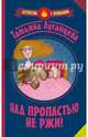 Над пропастью не ржи!, Луганцева Татьяна Игоревна 