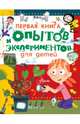 Первая книга опытов и экспериментов для детей, Гринберг Дэльфин, Кассюс Лор, Шавиньи Изабель 