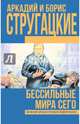 Бессильные мира сего, Стругацкий А.Н., Стругацкий Б.Н. 