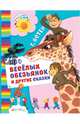 Про весёлых обезьянок и другие сказки, Остер Григорий Бенционович 