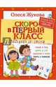 Скоро в первый класс. 365 дней до школы, Жукова Олеся Станиславовна 