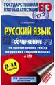 ЕГЭ. Русский язык. Сочинение по прочитанному тексту на уроках в старших классах и ЕГЭ. 9-11 классы, Богданова Елена Святославовна 