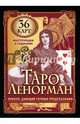 Таро Ленорман. Оракул, дающий точные предсказания. 36 карт. Инструкция к гаданию, Лефевр Симона 