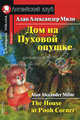 Дом на пуховой опушке / адаптация текста, коммент., упражнений, словарь Е.Г. Вороновой - (Английский клуб) - (Домашнее чтение), Милн Алан Александер 