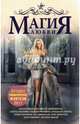 Магия любви. Лучшее романтическое фэнтези 2017, Никольская Ева Геннадьевна, Жильцова Наталья Сергеевна, Завойчинская Милена Валерьевна, Косухина Наталья Викторовна 