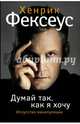 Думай так, как я хочу. Искусство манипуляции, Фексеус Хенрик 