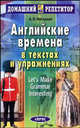 Английские времена в текстах и упражнениях - (Домашний репетитор), Нагорная Александра Викторовна 
