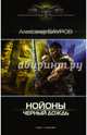 Нойоны. Черный дождь, Бауров Александр Юрьевич 