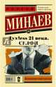 Духless 21 века. Селфи, Минаев Сергей Сергеевич 