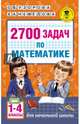 2700 задач по математике. 1-4 класс. Познавательный задачник, Узорова Ольга Васильевна, Нефедова Елена Алексеевна 