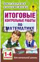 Итоговые контрольные работы по математике 1 - 4 классы, Узорова Ольга Васильевна, Нефедова Елена Алексеевна 