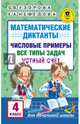 Математические диктанты. 4 класс. Числовые примеры. Все типы задач. Устный счет, Узорова Ольга Васильевна, Нефедова Елена Алексеевна 